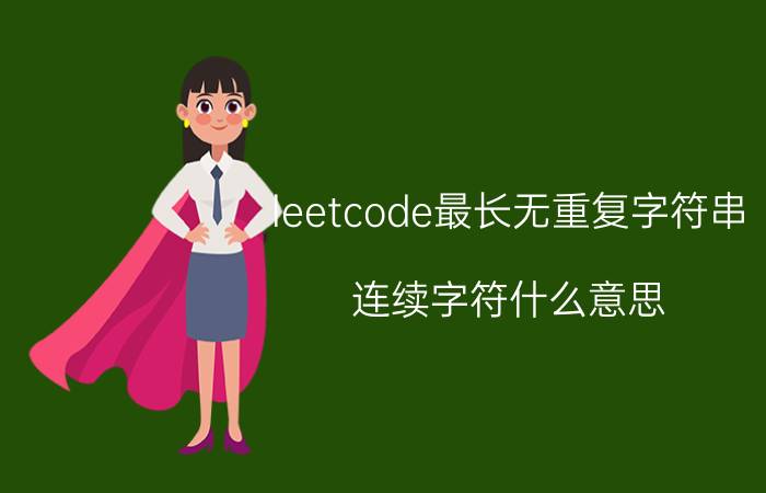 leetcode最长无重复字符串 连续字符什么意思？